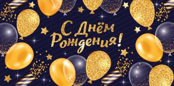 Конверт для денег "С Днем рождения!"