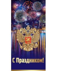 Открытка-поздравление "С Праздником!" (символика)