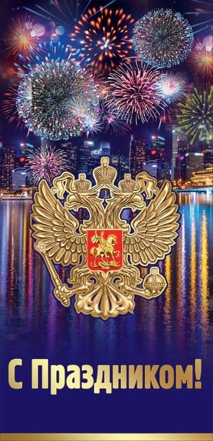 Открытка-поздравление "С Праздником!" (символика)