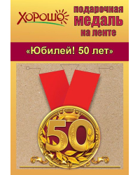 Медаль металлическая малая "Юбилей! 50 лет"