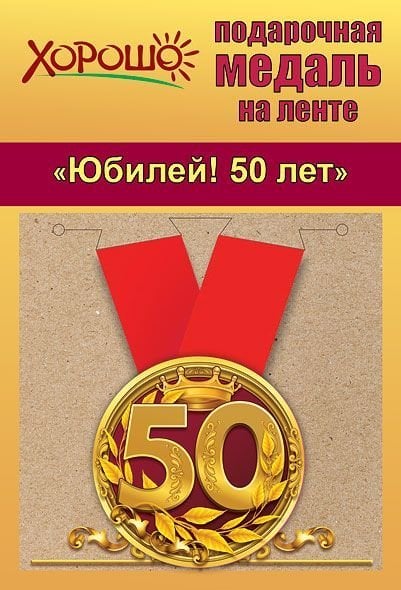 Медаль металлическая малая "Юбилей! 50 лет"