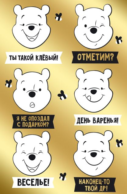 Открытка-поздравление "С Днем рождения!" (Винни)