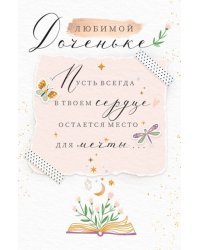 Открытка-поздравление "Доченьке"