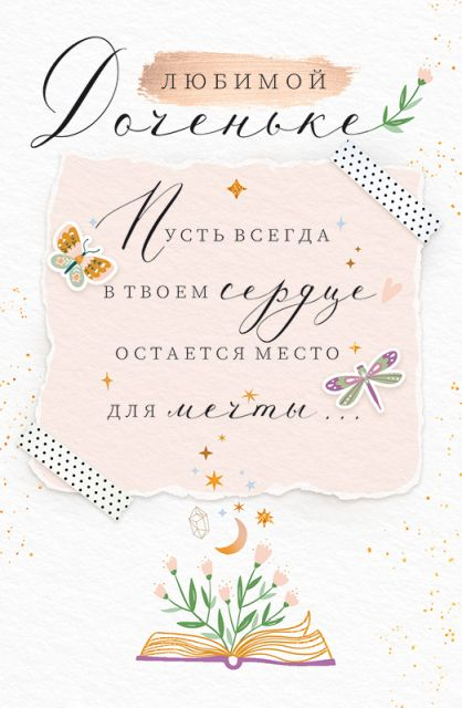 Открытка-поздравление "Доченьке"