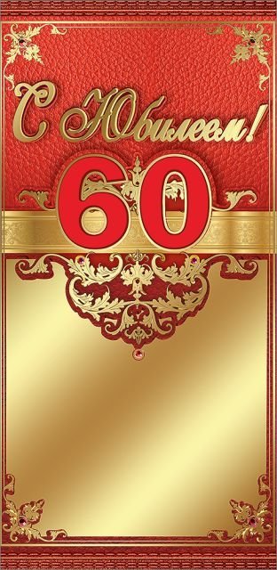 Конверт для денег "С Юбилеем! 60 лет"