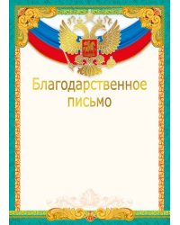Благодарственное письмо