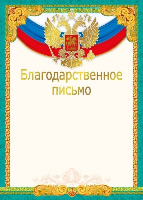 Благодарственное письмо