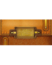 Конверт для денег "В день юбилея!"