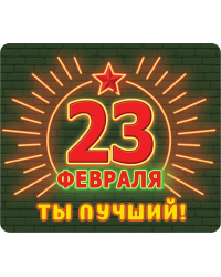 Виниловый магнит "Ты лучший!"