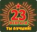 Виниловый магнит "Ты лучший!"