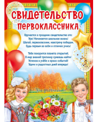 Грамота "Свидетельство первоклассника"