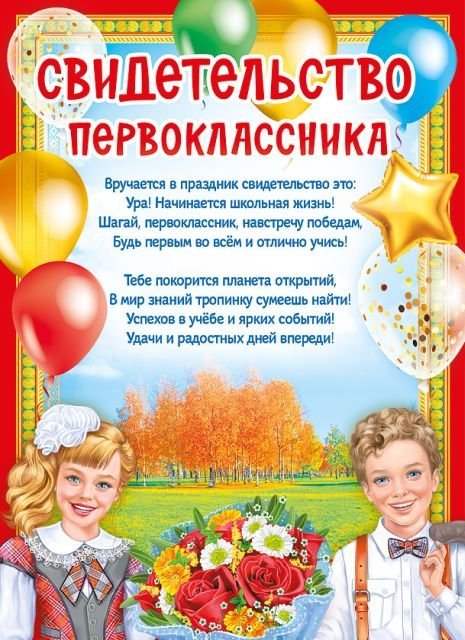 Грамота "Свидетельство первоклассника"