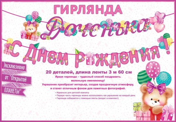 Гирлянда "Доченька! С Днем рождения!"