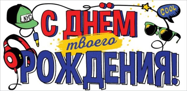 Конверт для денег "С Днем твоего рождения!"