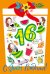 Открытка-поздравление "С днем рождения! 16 лет!"