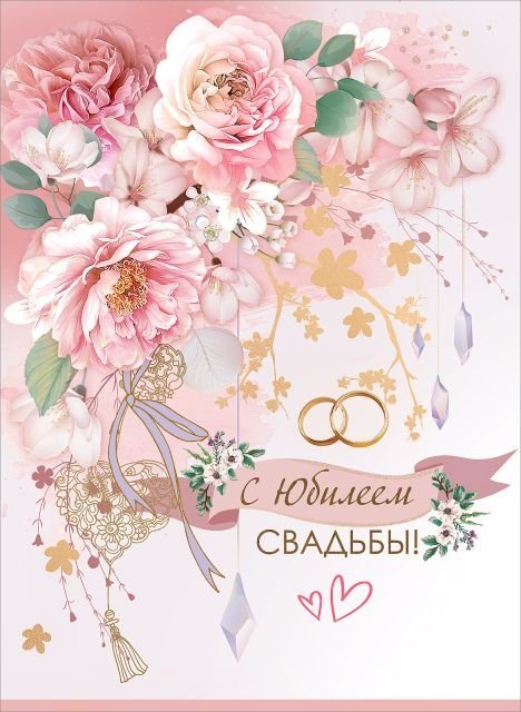 Открытка "С Юбилеем свадьбы!"