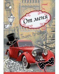Открытка-поздравление "От меня"