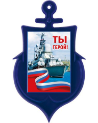 Магнит акриловый "Ты герой!" (Российская символика)