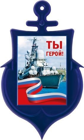 Магнит акриловый "Ты герой!" (Российская символика)