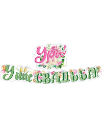 Гирлянда "Ура! У нас свадьба!"