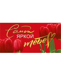 Конверт для денег "Самой яркой - тебе!"