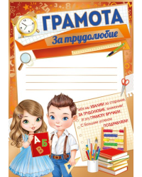 Грамота "За трудолюбие."