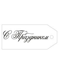 Открытка-поздравление "С Праздником"