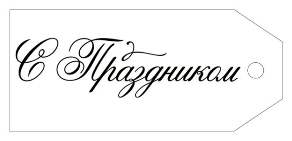 Открытка-поздравление "С Праздником"