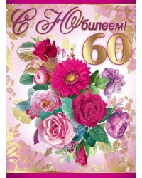 Открытка-поздравление "С Юбилеем! 60 лет"