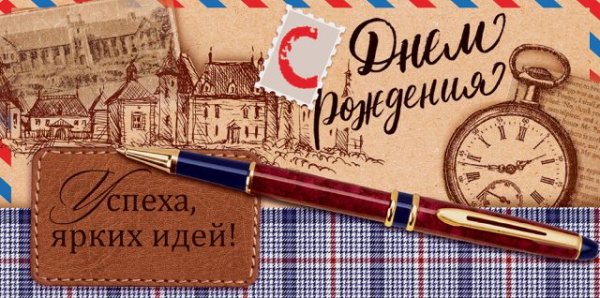 Конверт для денег "С Днем рождения!"