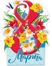 Плакат "8 Марта"