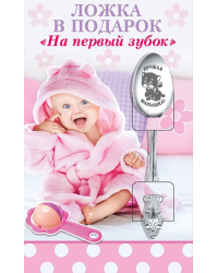Ложка в подарок "На первый зубок"