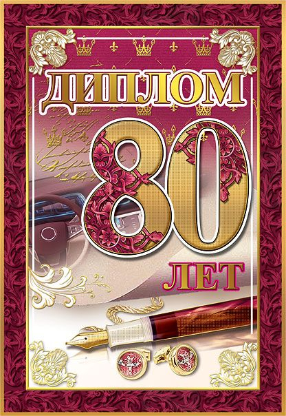 Диплом 80 лет