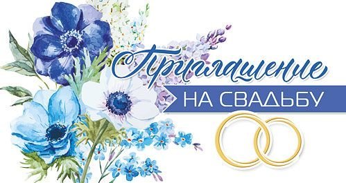 Приглашение на свадьбу