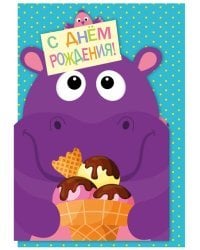 С днем рождения!