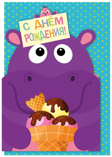 С днем рождения!