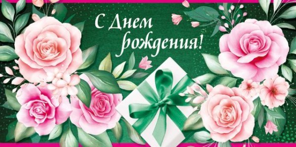 Конверт для денег "С Днем рождения!"