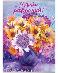 Открытка-поздравление "С Днем рождения!"