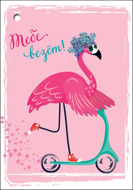 Открытка-поздравление "Тебе везёт!"