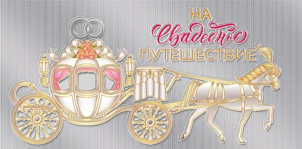 Конверт для денег "На свадебное путешествие!"