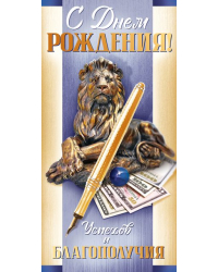 Конверт для денег "С Днем рождения!"