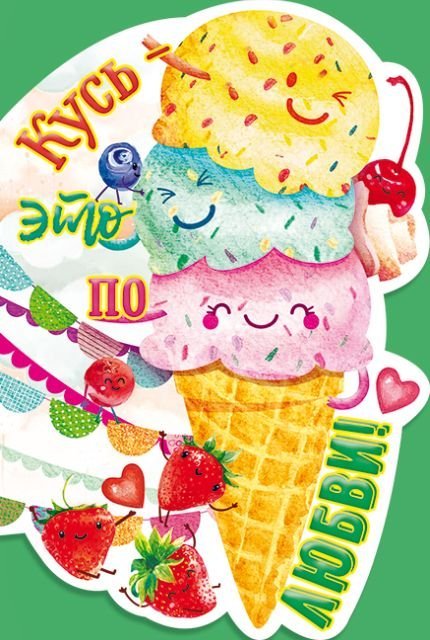 Эй, именинник