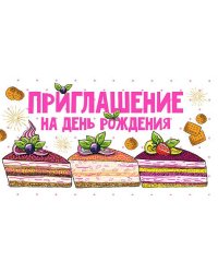Приглашение на день рождения