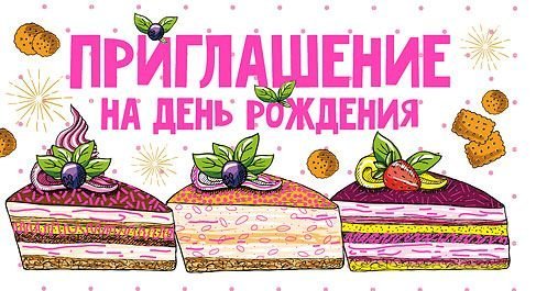 Приглашение на день рождения