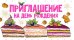 Приглашение на день рождения