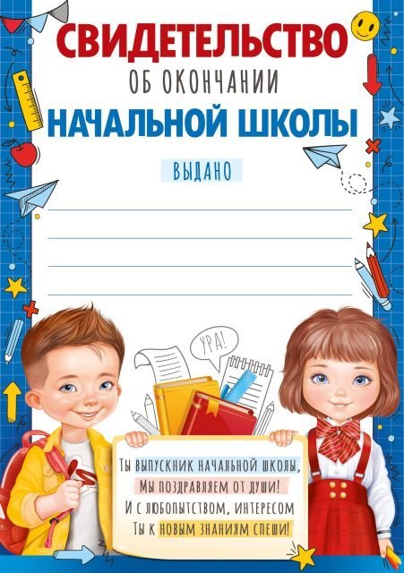 Свидетельство об окончании  начальной школы