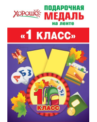 Медаль металлическая малая "1 класс"