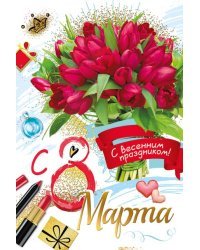 Открытка-поздравление "С днем 8 Марта!"