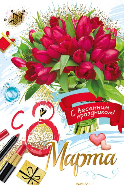 Открытка-поздравление "С днем 8 Марта!"