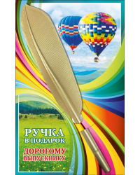 Ручка в подарок "Дорогому выпускнику"